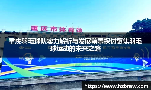 重庆羽毛球队实力解析与发展前景探讨聚焦羽毛球运动的未来之路