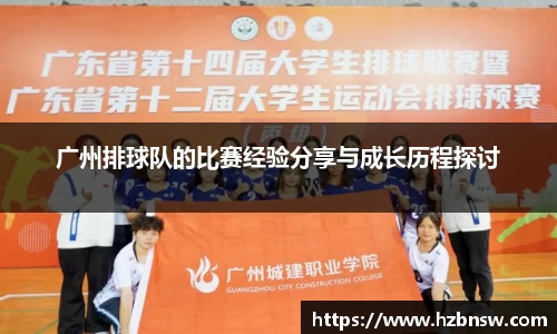 广州排球队的比赛经验分享与成长历程探讨