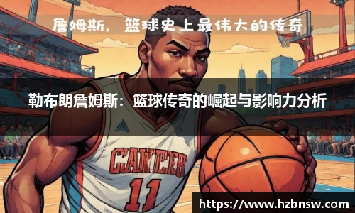勒布朗詹姆斯：篮球传奇的崛起与影响力分析