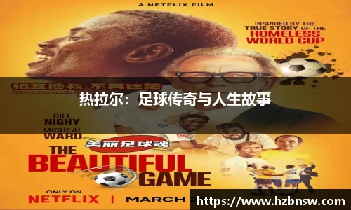 热拉尔：足球传奇与人生故事