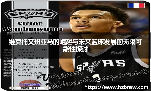 维克托文班亚马的崛起与未来篮球发展的无限可能性探讨