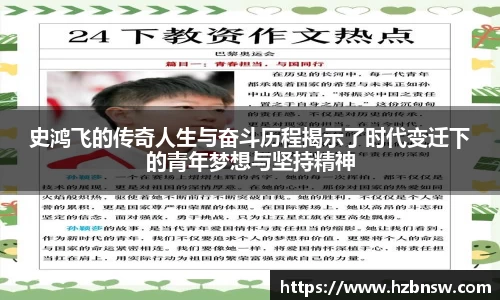 史鸿飞的传奇人生与奋斗历程揭示了时代变迁下的青年梦想与坚持精神