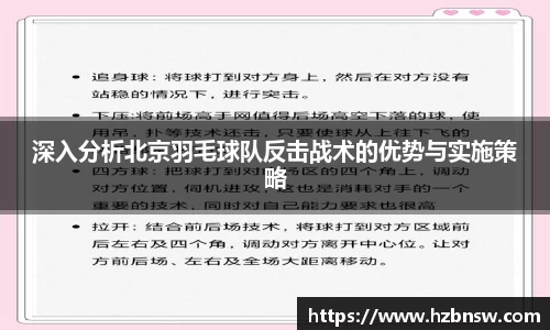 深入分析北京羽毛球队反击战术的优势与实施策略