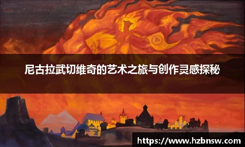 尼古拉武切维奇的艺术之旅与创作灵感探秘
