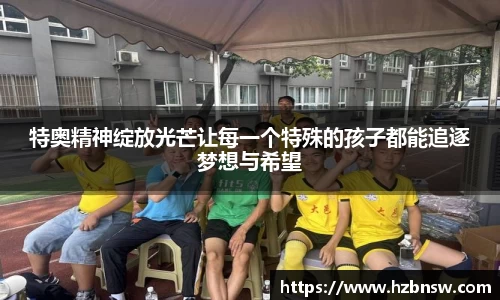 特奥精神绽放光芒让每一个特殊的孩子都能追逐梦想与希望
