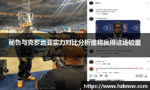 秘鲁与克罗地亚实力对比分析谁将赢得这场较量