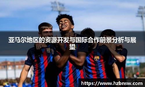 亚马尔地区的资源开发与国际合作前景分析与展望
