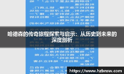哈德森的传奇旅程探索与启示：从历史到未来的深度剖析