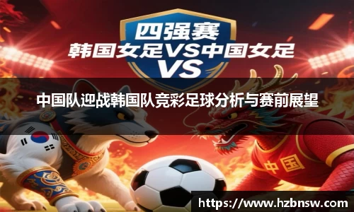 中国队迎战韩国队竞彩足球分析与赛前展望