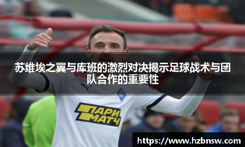 苏维埃之翼与库班的激烈对决揭示足球战术与团队合作的重要性