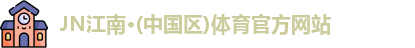 JN江南体育官网